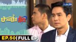 บ้านนี้มีรัก EP.50 | 20 ก.พ.65 บ้านนี้มีรัก ตอนที่ 50