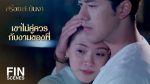 สร้อยสะบันงา EP.6 วันที่ 8 ก.พ. 65 สร้อยสะบันงา ตอนที่ 6