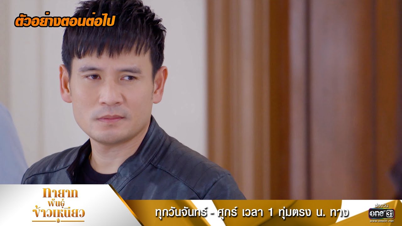 ทายาทพันธุ์ข้าวเหนียว EP.7 วันที่ 28 ก.พ.65 ตอนที่ 7