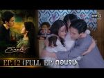 วิมานทราย ep12 วันที่ 30 ธ.ค. 64 วิมานทราย ตอนที่ 12