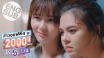 GIRL2K สาวออฟฟิศ 2000 ปี EP.5