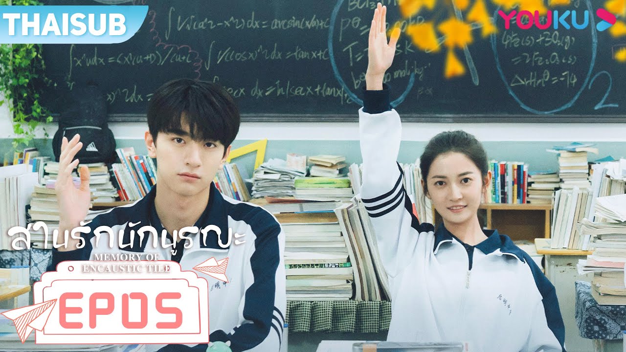 สานรักนักบูรณะ Memory Of Encaustic Tile EP.5 ซับไทย