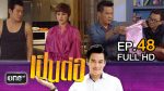 เป็นต่อ NEW SEASON EP.48 ดาร์คบัดดี้ 27 ส.ค.58