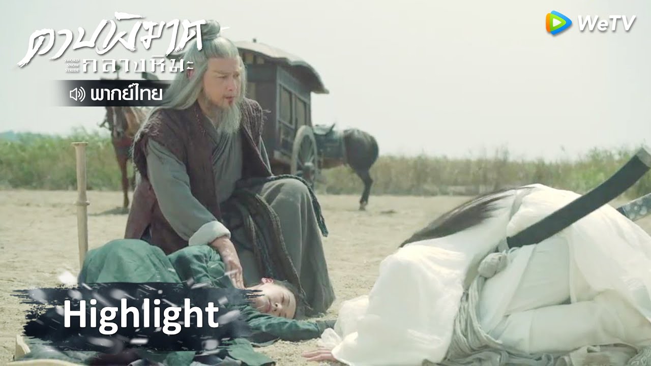 Sword Snow Stride ดาบพิฆาตกลางหิมะ EP.21 พากย์ไทย