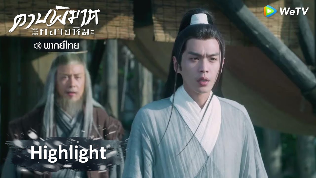Sword Snow Stride ดาบพิฆาตกลางหิมะ EP.35 พากย์ไทย