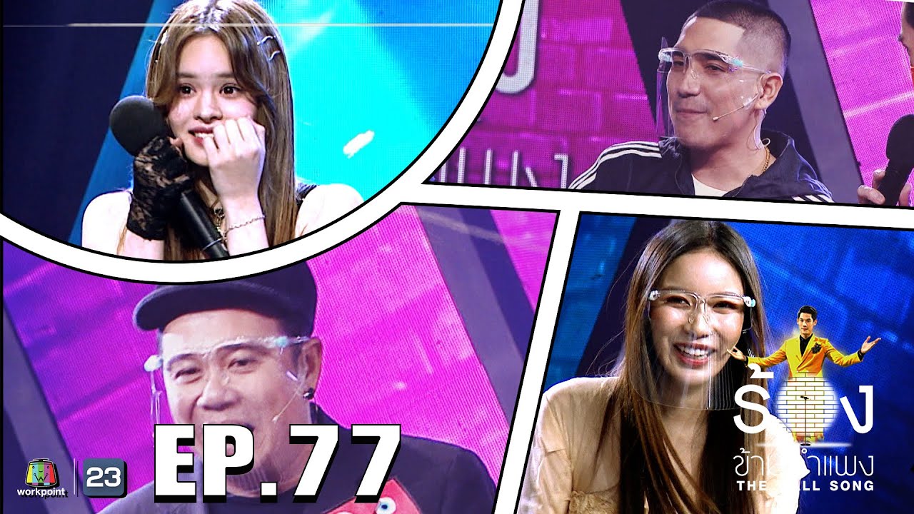 The Wall Song ร้องข้ามกำแพง EP.77 วันที่ 24 ก.พ. 65 โต้ง มุก แอลลี่