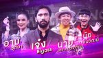 The Wall Song ร้องข้ามกำแพง EP.75 วันที่ 10 ก.พ. 65 อาม นาย เจ๋งบิ๊กแอส