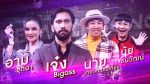 The Wall Song ร้องข้ามกำแพง EP.75 วันที่ 10 ก.พ. 65 อาม นาย เจ๋งบิ๊กแอส