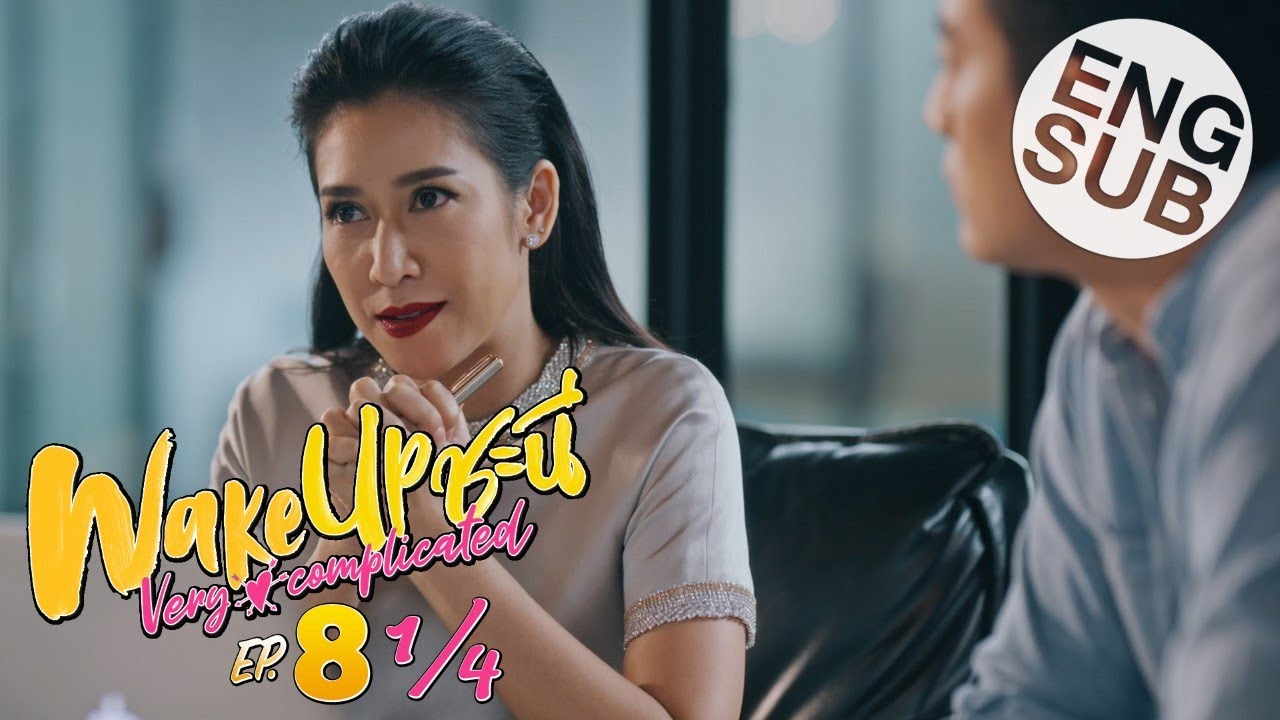 Wake Up ชะนี Very Complicated EP.8 วันที่ 31 ม.ค. 64 ตอนที่ 8