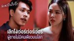 เพลงบินใบงิ้ว ตอนที่ 20 วันที่ 13 มี.ค.65 เพลงบินใบงิ้ว EP.20