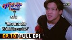 สุภาพบุรุษสุดซอย 2022 EP.10 วันที่ 19 มี.ค. 65 ตอนที่ 10