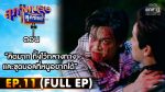 สุภาพบุรุษสุดซอย 2022 EP.11 วันที่ 26 มี.ค. 65 ตอนที่ 11