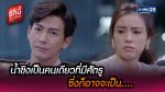 รักนี้เจ้านายจอง ตอนที่ 23 วันที่ 26 มี.ค. 65 รักนี้เจ้านายจอง EP.23