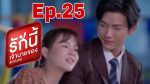 รักนี้เจ้านายจอง ตอนที่ 25 วันที่ 2 เม.ย. 65 รักนี้เจ้านายจอง EP.25