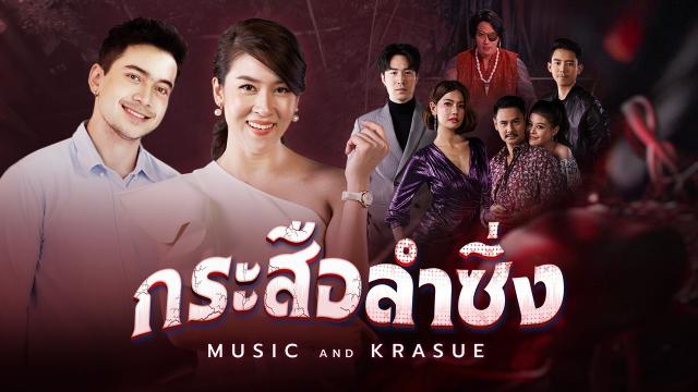 EP.13 Namtan Mai น้ำตาลไหม้ ตอนจบ