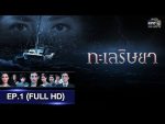 ทะเลริษยา EP.1 วันที่ 12 ก.พ. 62 ตอนแรก