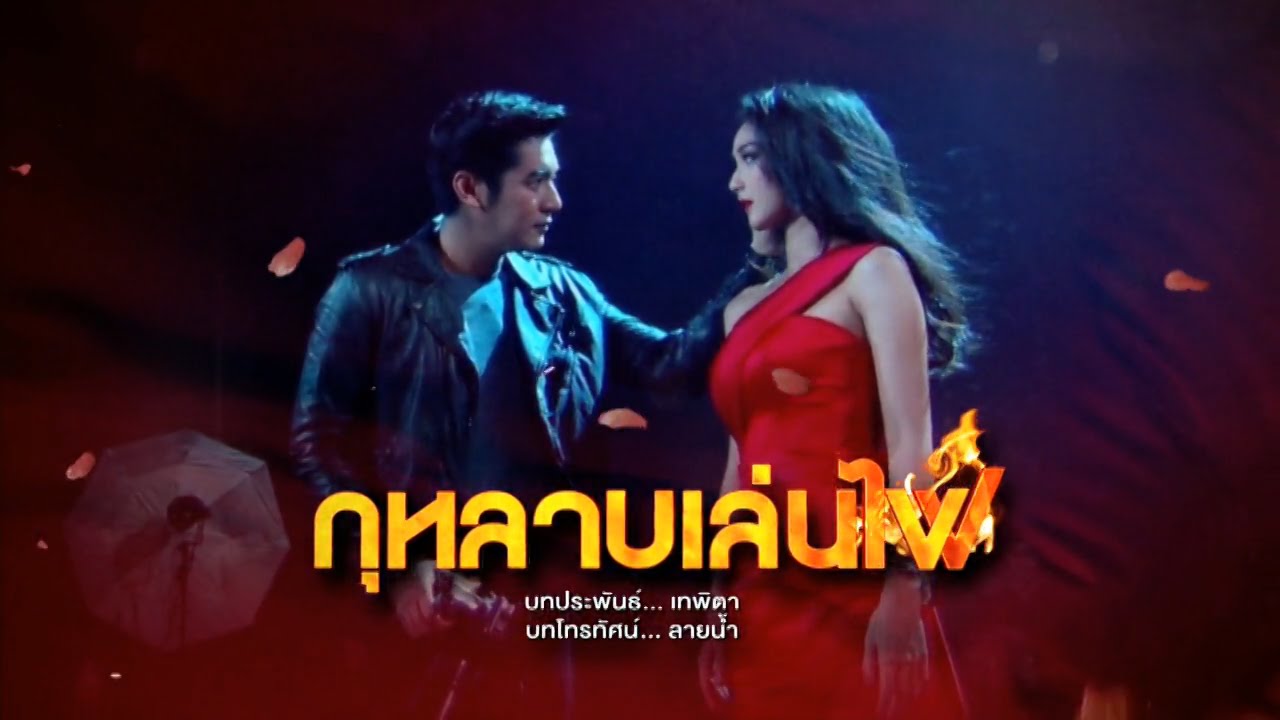กุหลาบเล่นไฟ EP.1 วันที่ 15 มี.ค.65 กุหลาบเล่นไฟ ตอนแรก