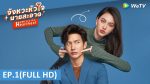 จังหวะหัวใจนายสะอาด EP.1 วันที่ 2 มี.ค.65