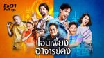 โอมเพี้ยงอาจารย์คง EP.1 วันที่ 8 ม.ค. 65