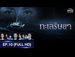 ทะเลริษยา EP.10 วันที่ 27 ก.พ. 62 ตอนที่ 10