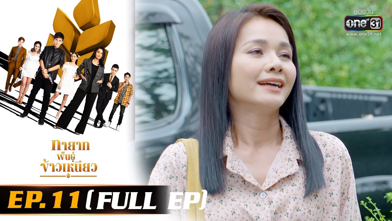 ทายาทพันธุ์ข้าวเหนียว EP.11 วันที่ 4 มี.ค.65 ตอนที่ 11