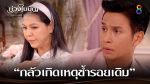 บ่วงใบบุญ EP.18 วันที่ 31 มี.ค. 65 บ่วงใบบุญ ตอนที่ 18