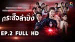 กระสือลำซิ่ง EP.2 ย้อนหลัง 22 มี.ค.65 ตอนที่ 2