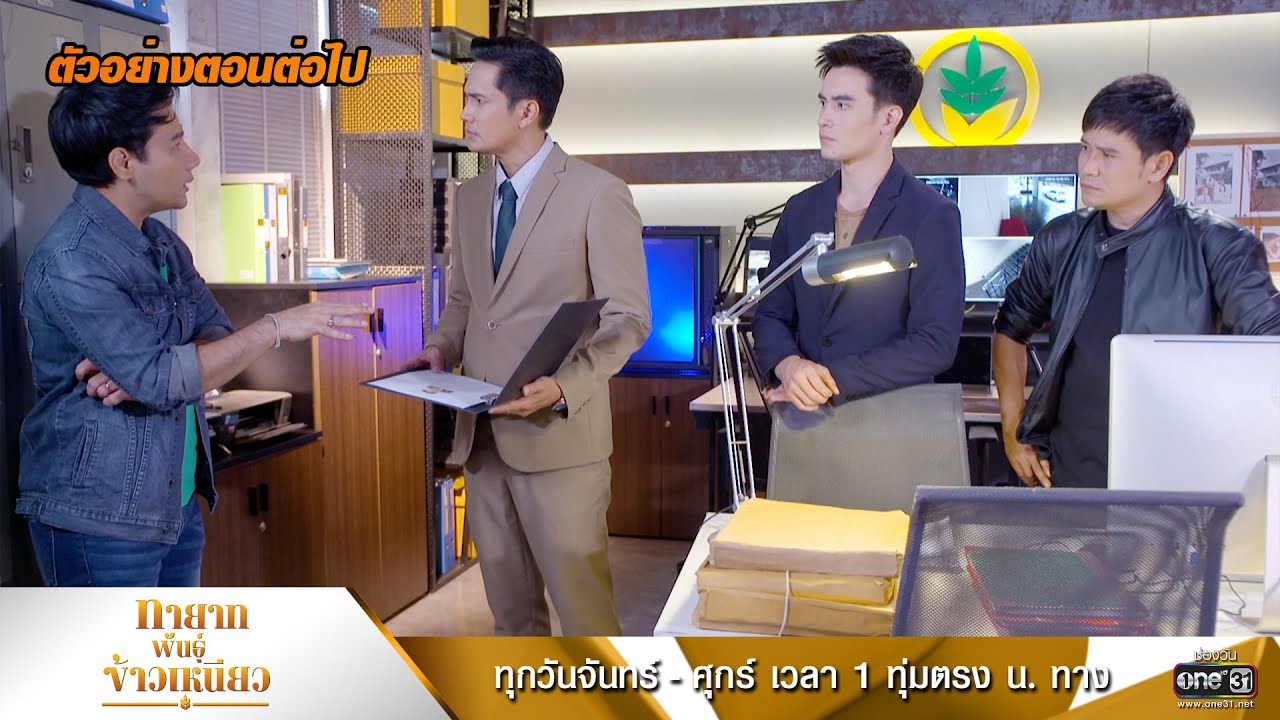 ทายาทพันธุ์ข้าวเหนียว EP.21 วันที่ 18 มี.ค.65 ตอนที่ 21