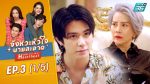 จังหวะหัวใจนายสะอาด EP.3 วันที่ 9 มี.ค.65