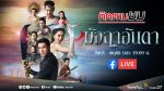 มัจฉาอันดา EP.43 วันที่ 17 มี.ค.65 มัจฉาอันดา ตอนจบ