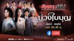 บ่วงใบบุญ EP.5 วันที่ 9 มี.ค. 65 บ่วงใบบุญ ตอนที่ 5