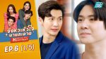 จังหวะหัวใจนายสะอาด EP.6 วันที่ 17 มี.ค.65