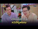 เป็นต่อ 2022 EP.10 วันที่ 8 เม.ย.65 ตอนที่ 10