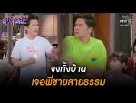 สุภาพบุรุษสุดซอย 2022 EP.13 วันที่ 9 เม.ย. 65 ตอนที่ 13