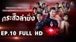 กระสือลำซิ่ง EP.10 ย้อนหลัง 5 เม.ย.65 ตอนที่ 10