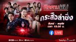 กระสือลำซิ่ง EP.12 ย้อนหลัง 7 เม.ย.65 ตอนที่ 12