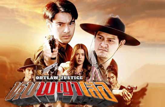 https://www.varietyth.com/wp-content/uploads/2022/04/outlawjustice_lakorn.jpg