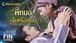 ลิขิตแห่งจันทร์ ตอนที่ 10 ดูย้อนหลัง ลิขิตแห่งจันทร์ EP.10