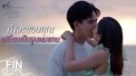 ซ่านเสน่หา ตอนที่ 14 วันที่ 3 พ.ค.65 ซ่านเสน่หา ตอนจบ