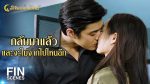 ลิขิตแห่งจันทร์ ตอนจบ