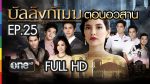 บัลลังก์เมฆ ตอนจบ บัลลังก์เมฆ ตอนที่ 25