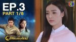 ลิขิตแห่งจันทร์ ตอนที่ 3 ดูย้อนหลัง ลิขิตแห่งจันทร์ EP.3