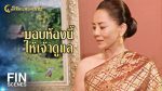 ลิขิตแห่งจันทร์ ตอนที่ 8 ดูย้อนหลัง ลิขิตแห่งจันทร์ EP.8