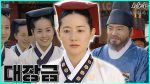 Dae Jang Geum แดจังกึม จอมนางแห่งวังหลวง ตอนที่ 53 แดจังกึม EP.53