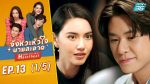 จังหวะหัวใจนายสะอาด EP.13 วันที่ 13 เม.ย.65