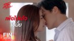 สองเสน่หา EP.14 ย้อนหลัง สองเสน่หา ตอนที่ 14