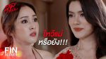 สองเสน่หา EP.15 ย้อนหลัง สองเสน่หา ตอนที่ 15