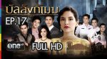 บัลลังก์เมฆ EP.17 บัลลังก์เมฆ ตอนที่ 17