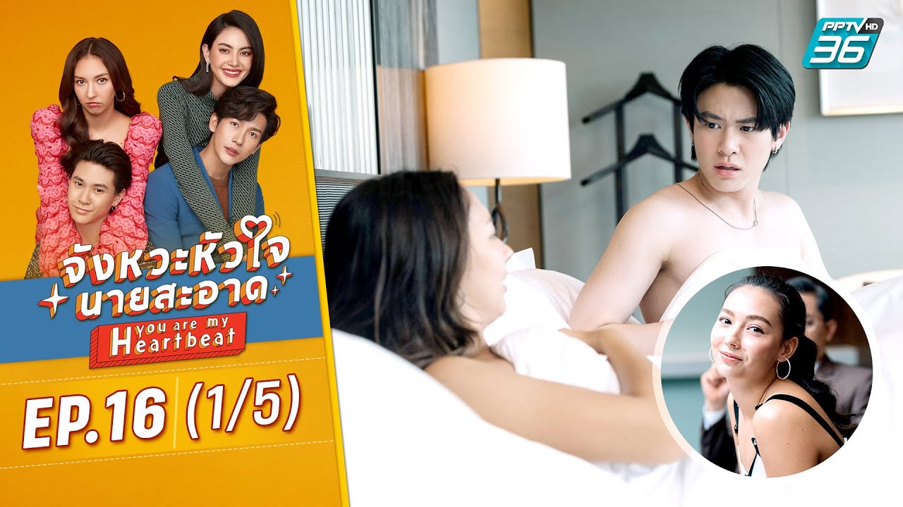 จังหวะหัวใจนายสะอาด EP.16 วันที่ 21 เม.ย.65