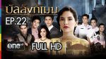 บัลลังก์เมฆ EP.22 บัลลังก์เมฆ ตอนที่ 22